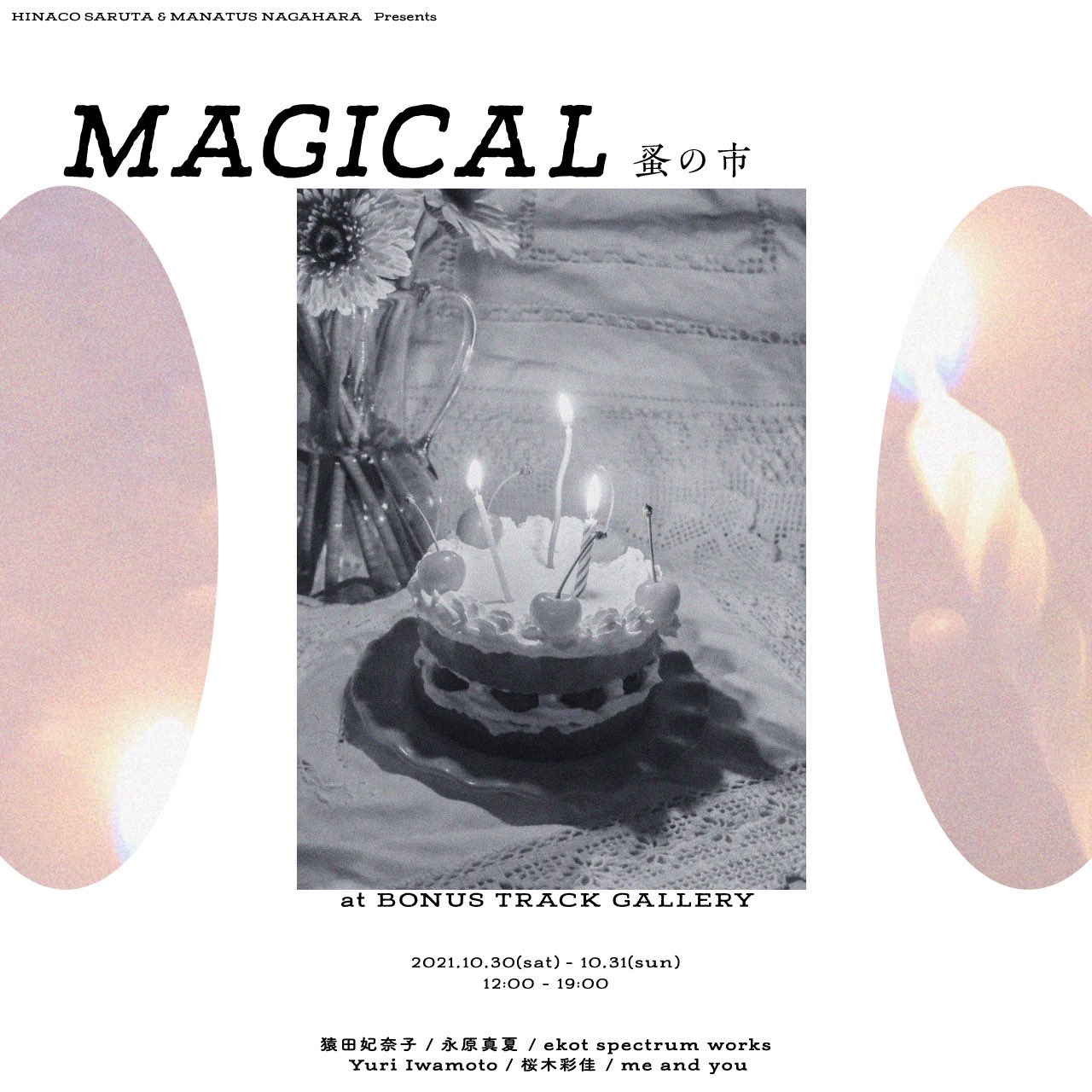 猿田妃奈子&永原真夏Presents「MAGICAL蚤の市」にme and youが参加します