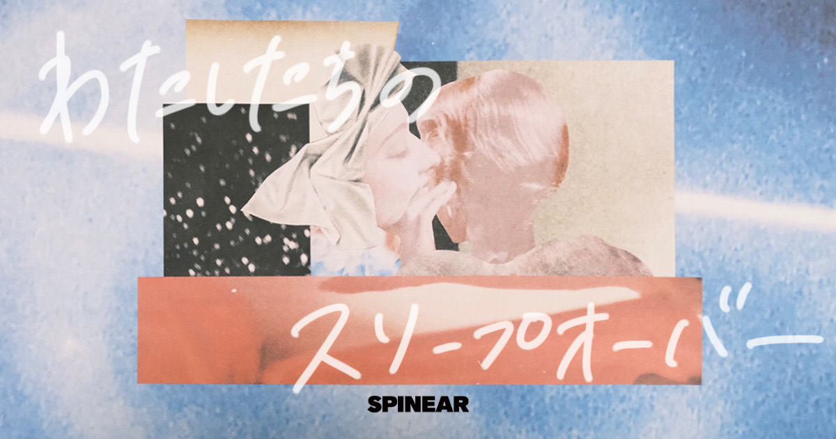 音声番組「わたしたちのスリープオーバー」がラジオ局J-WAVE(81.3FM)でも放送開始しました