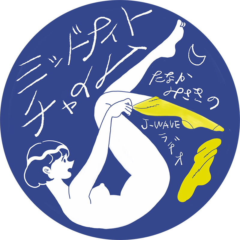 たなかみさきさんのラジオ「MIDNIGHT CHIME」にme and youの野村由芽と竹中万季が出演します