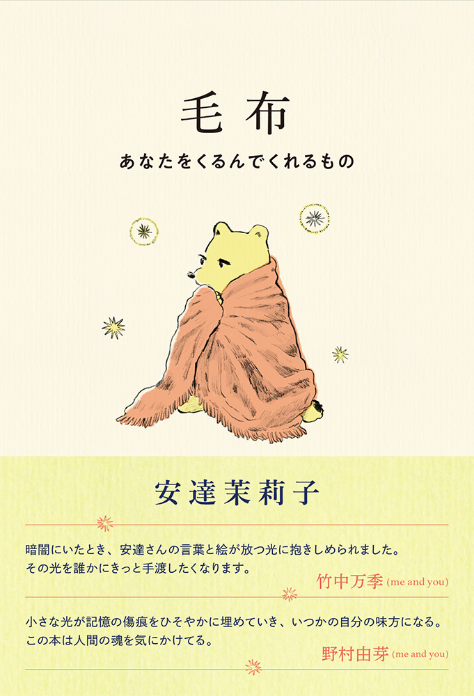 安達茉莉子さんの本『毛布 – あなたをくるんでくれるもの』の帯に言葉を寄せました
