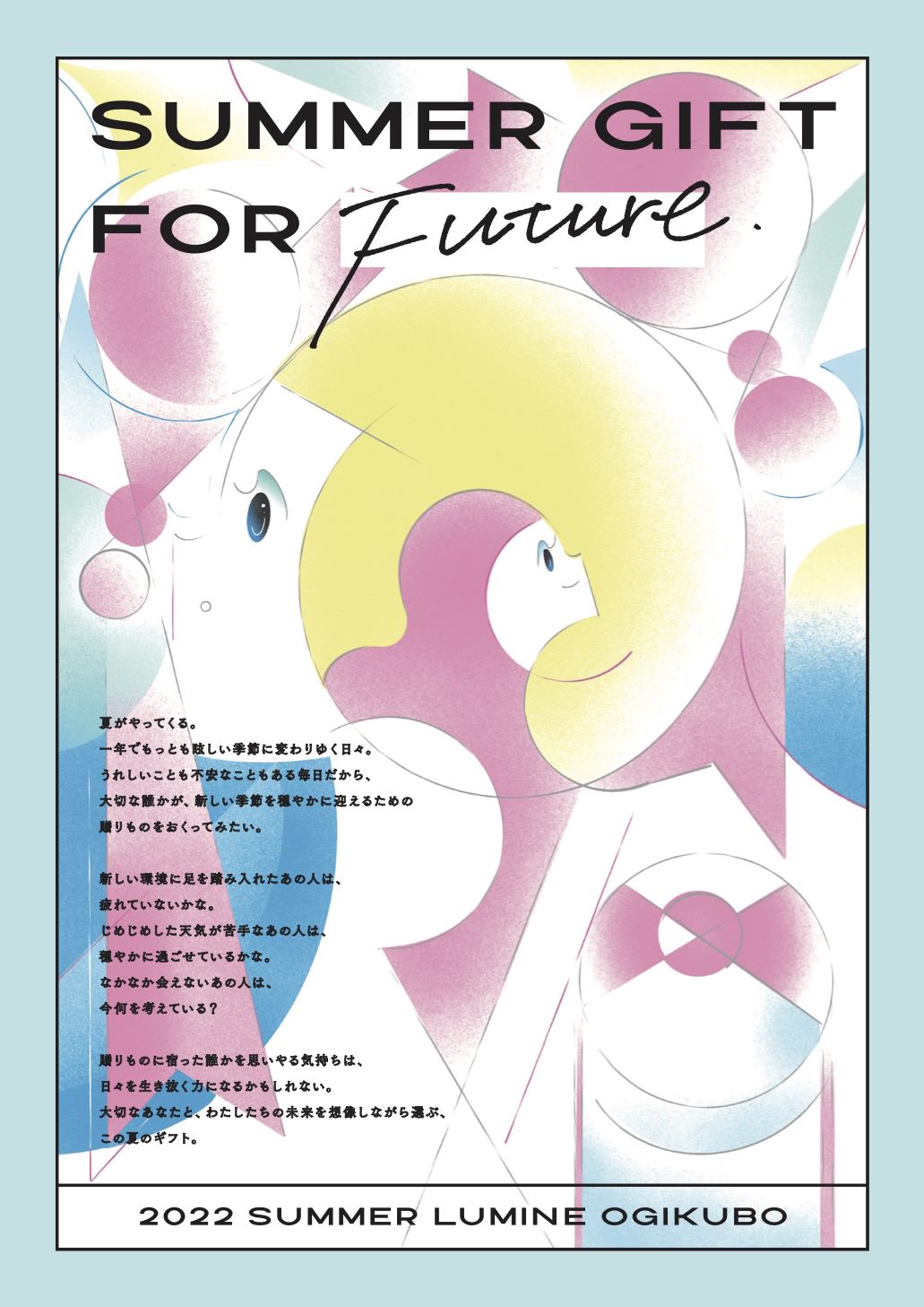 ルミネ荻窪とme and youがコラボレーション。夏のイベント「Summer gift for future.」がスタート