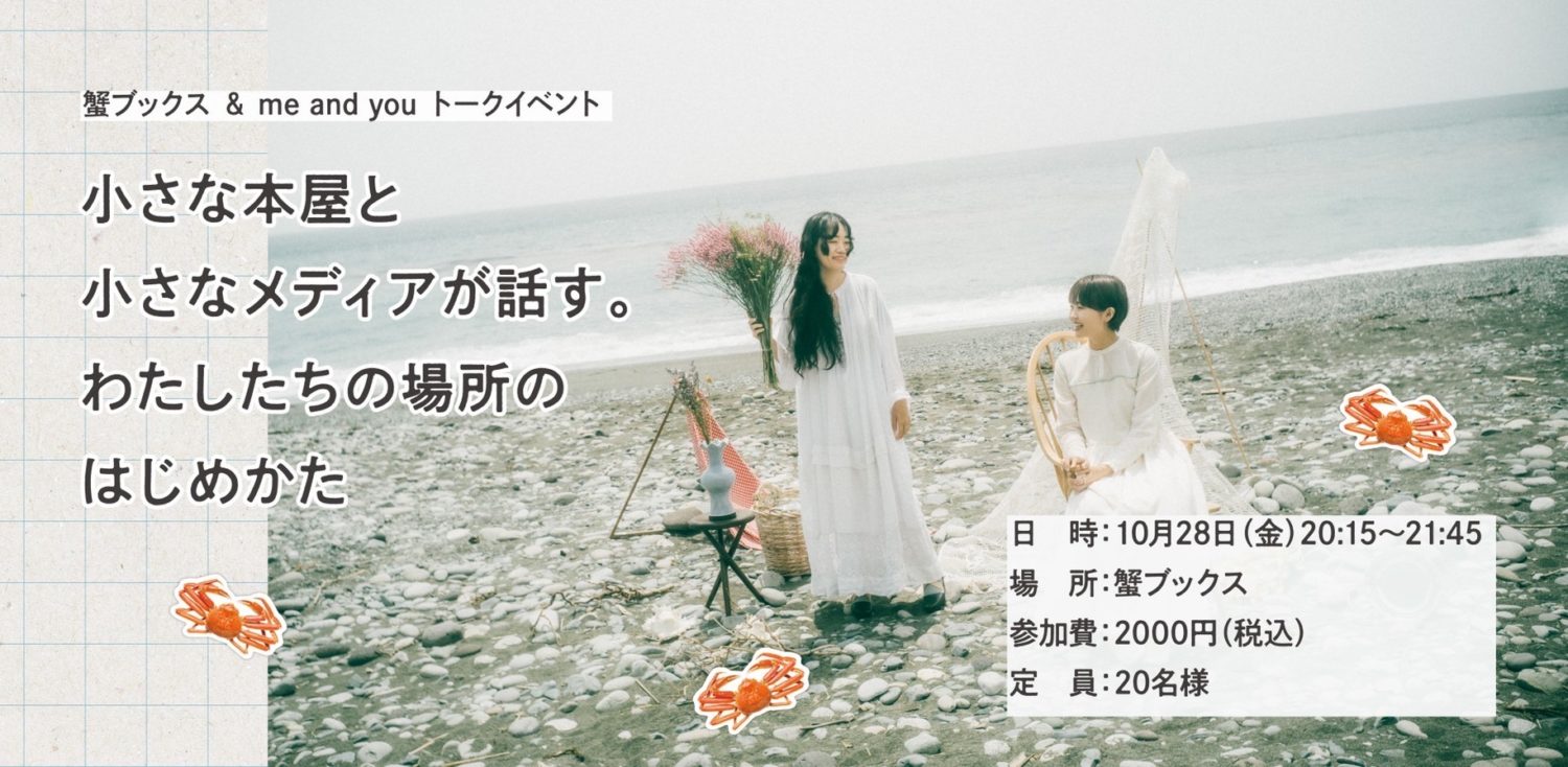 蟹ブックス& me and you トークイベント「小さな本屋と小さなメディアが話す。わたしたちの場所のはじめかた」