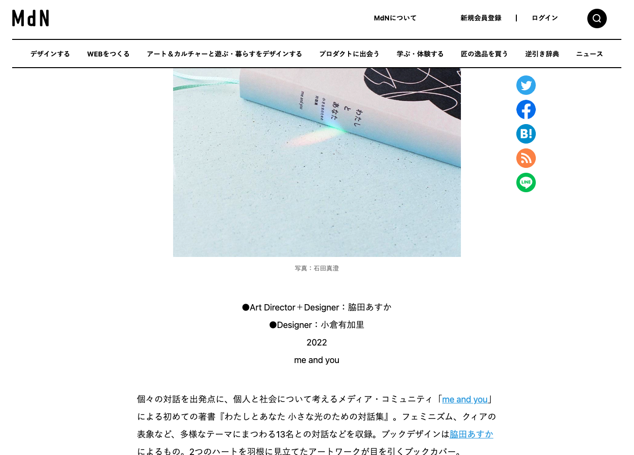 MdNの「Brand-New!DESIGN DIGEST」で『わたしとあなた 小さな光のための対話集』を掲載していただきました
