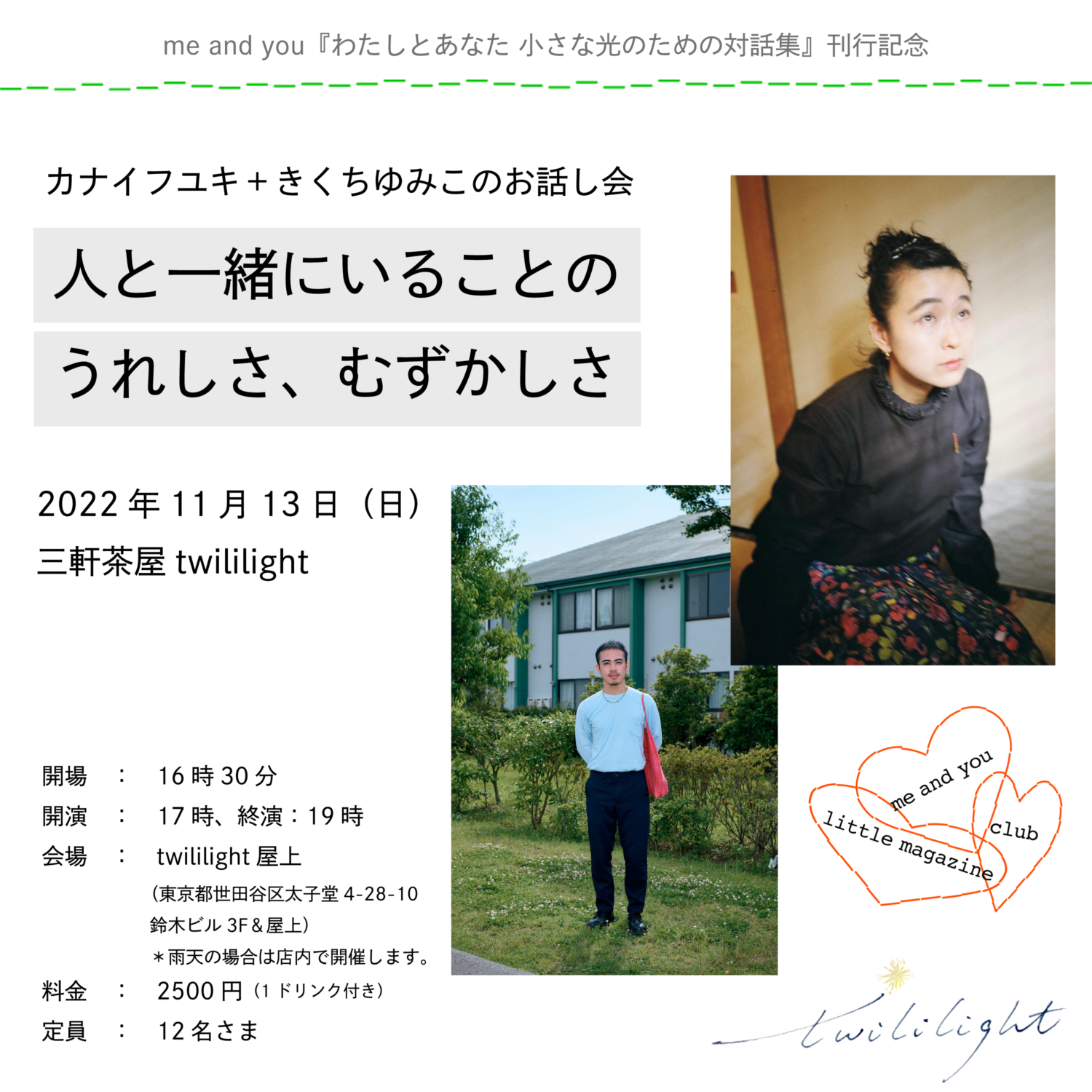 カナイフユキ+きくちゆみこのお話し会『人と一緒にいることのうれしさ、むずかしさ』