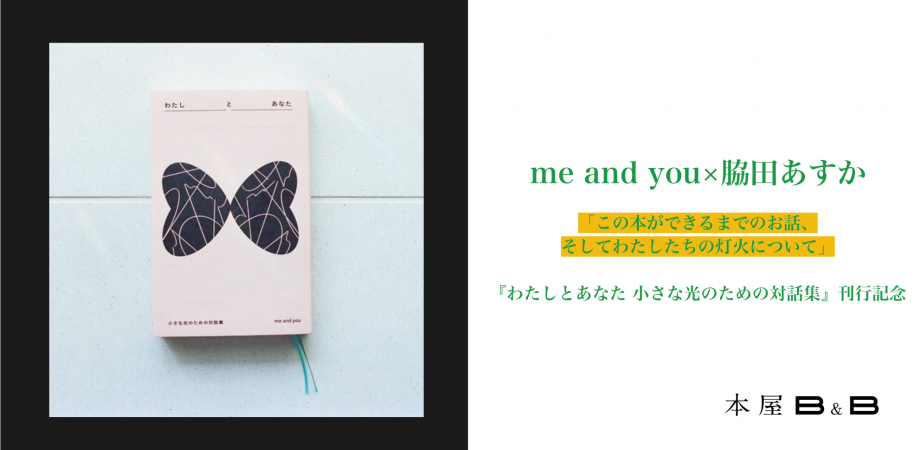 B&Bでme and you×脇田あすか『この本ができるまでのお話、そしてわたしたちの灯火について』が開催