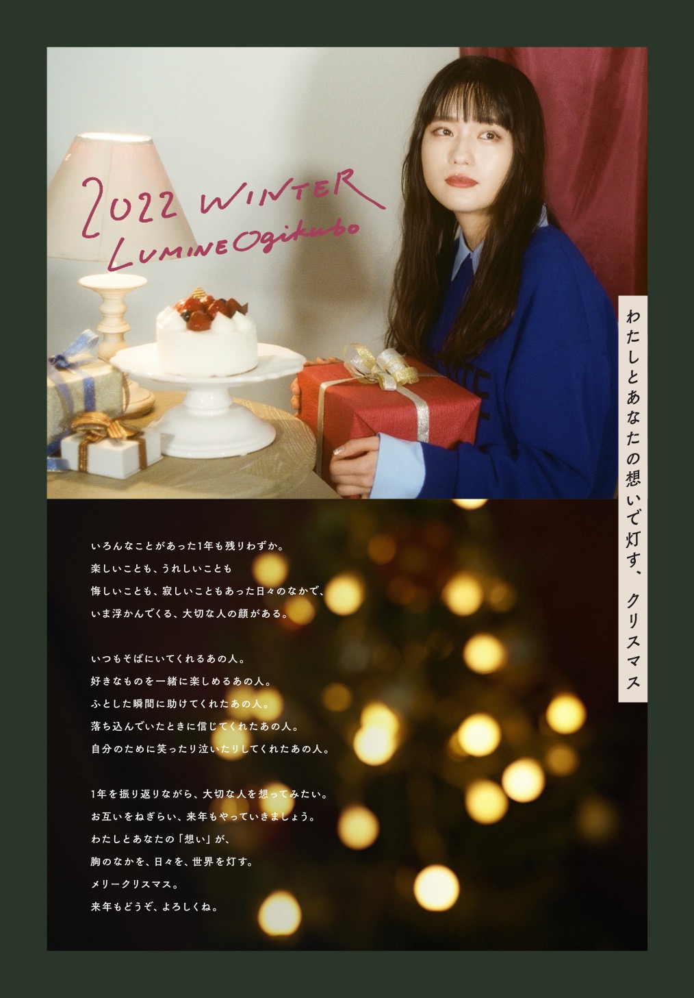 ルミネ荻窪とme and youがコラボレーション。冬のイベント「わたしとあなたの想いで灯す、クリスマス」がスタート