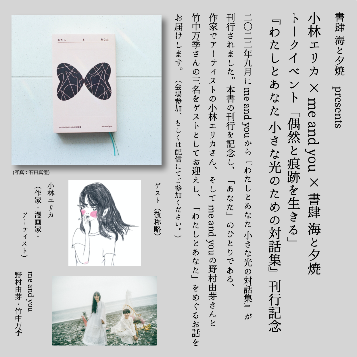 小林エリカ×me and you×書肆 海と夕焼 『偶然と痕跡を生きる』が開催