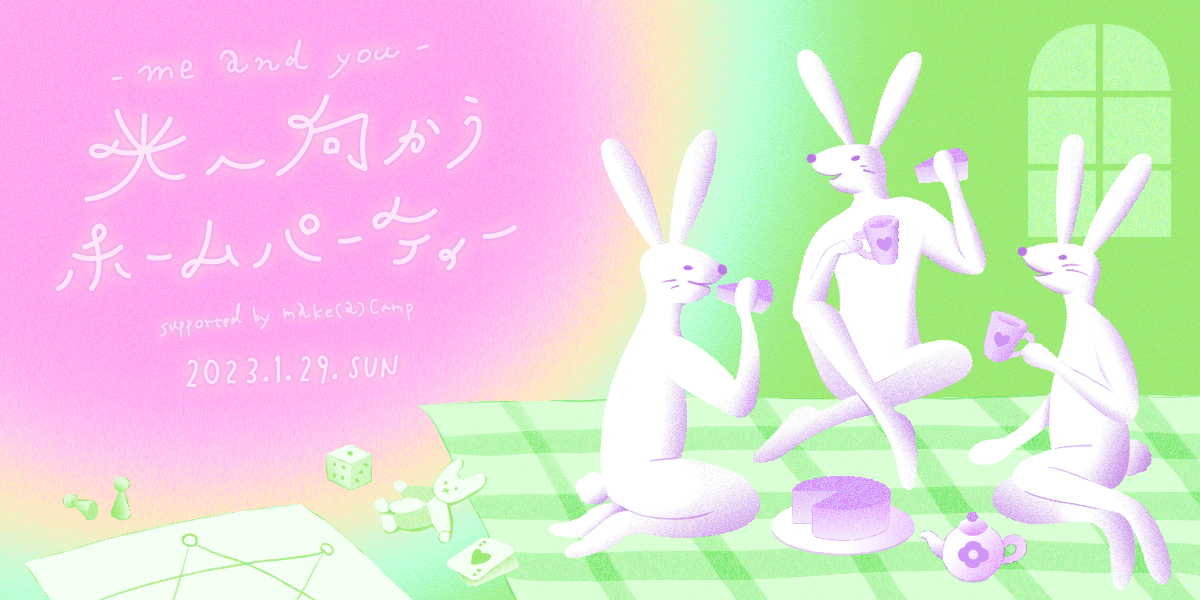 『me and you“光へ向かうホームパーティ” supported by make(a)Camp』 を開催