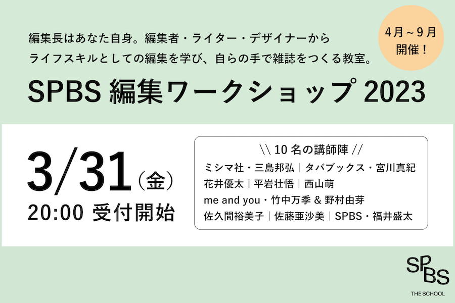 「SPBS編集ワークショップ2023」にme and youが講師として参加します