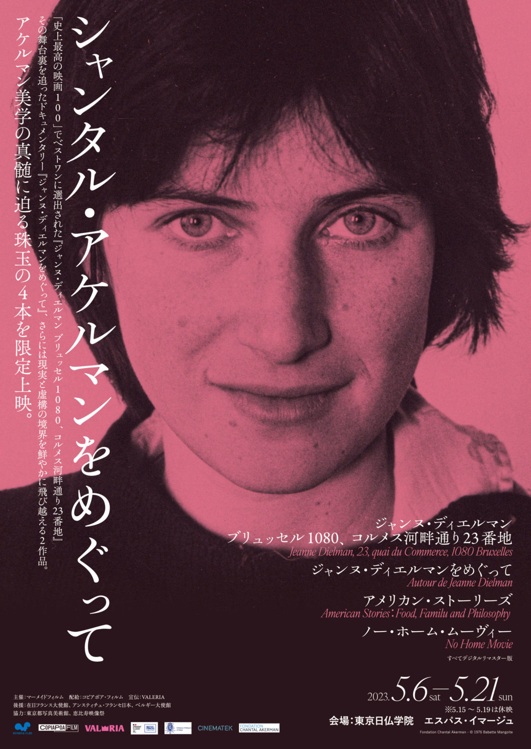 シャンタル・アケルマン『ジャンヌ・ディエルマン』上映後のトークにme and you竹中・野村が登壇します