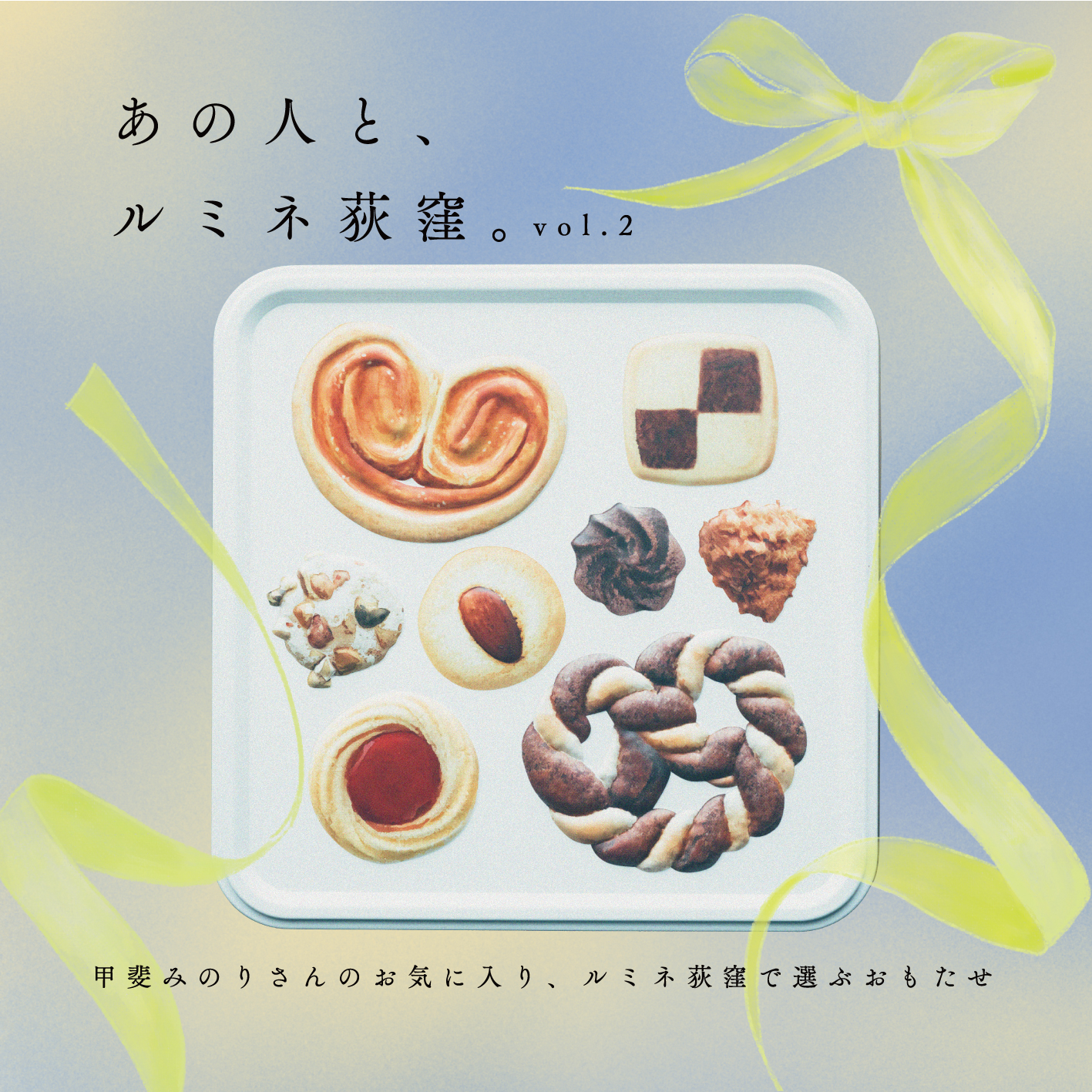 me and youが企画した『あの人と、ルミネ荻窪』。vol.2は甲斐みのりさんがとっておきのおもたせをご紹介