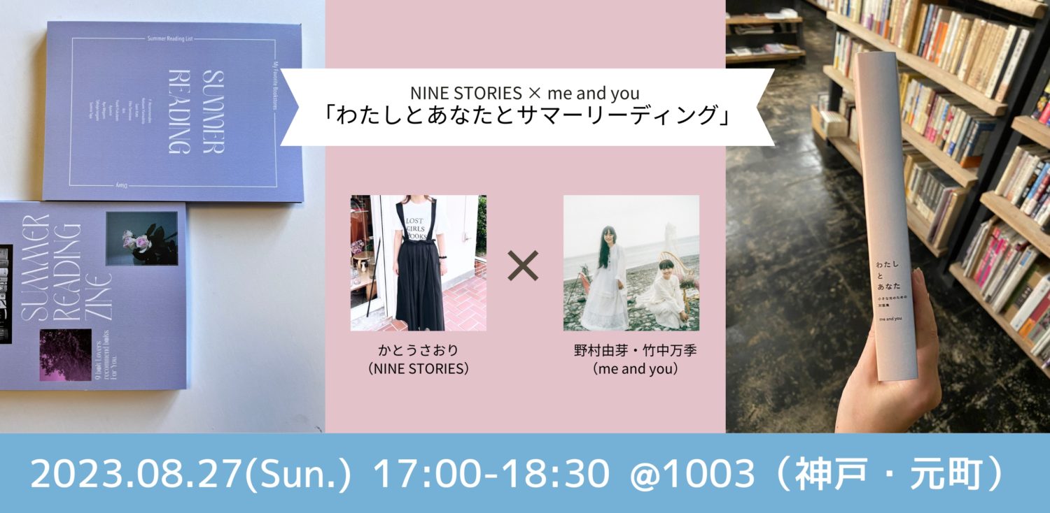 かとうさおり × me and youのお話し会「わたしとあなたとサマーリーディング」を1003(神戸・元町)で開催します