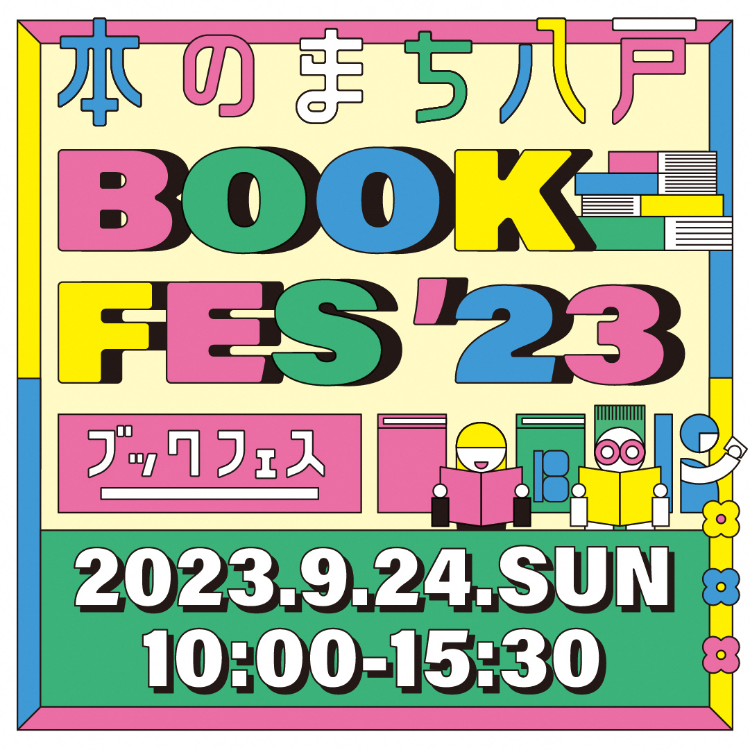 八戸ブックセンター(青森・八戸)が9/24(日)に開催する「本のまち八戸ブックフェス2023」に参加します