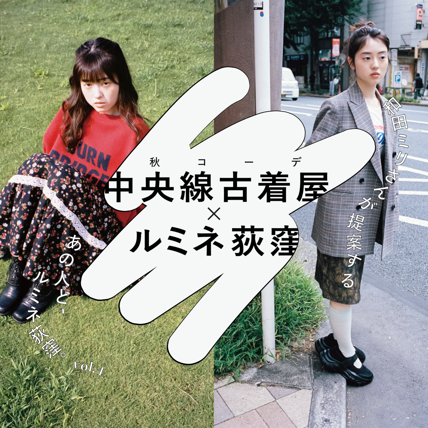 me and youが企画した『あの人と、ルミネ荻窪』。vol.4は中央線古着屋×ルミネ荻窪のMIXコーデを和田ミリさんがご提案