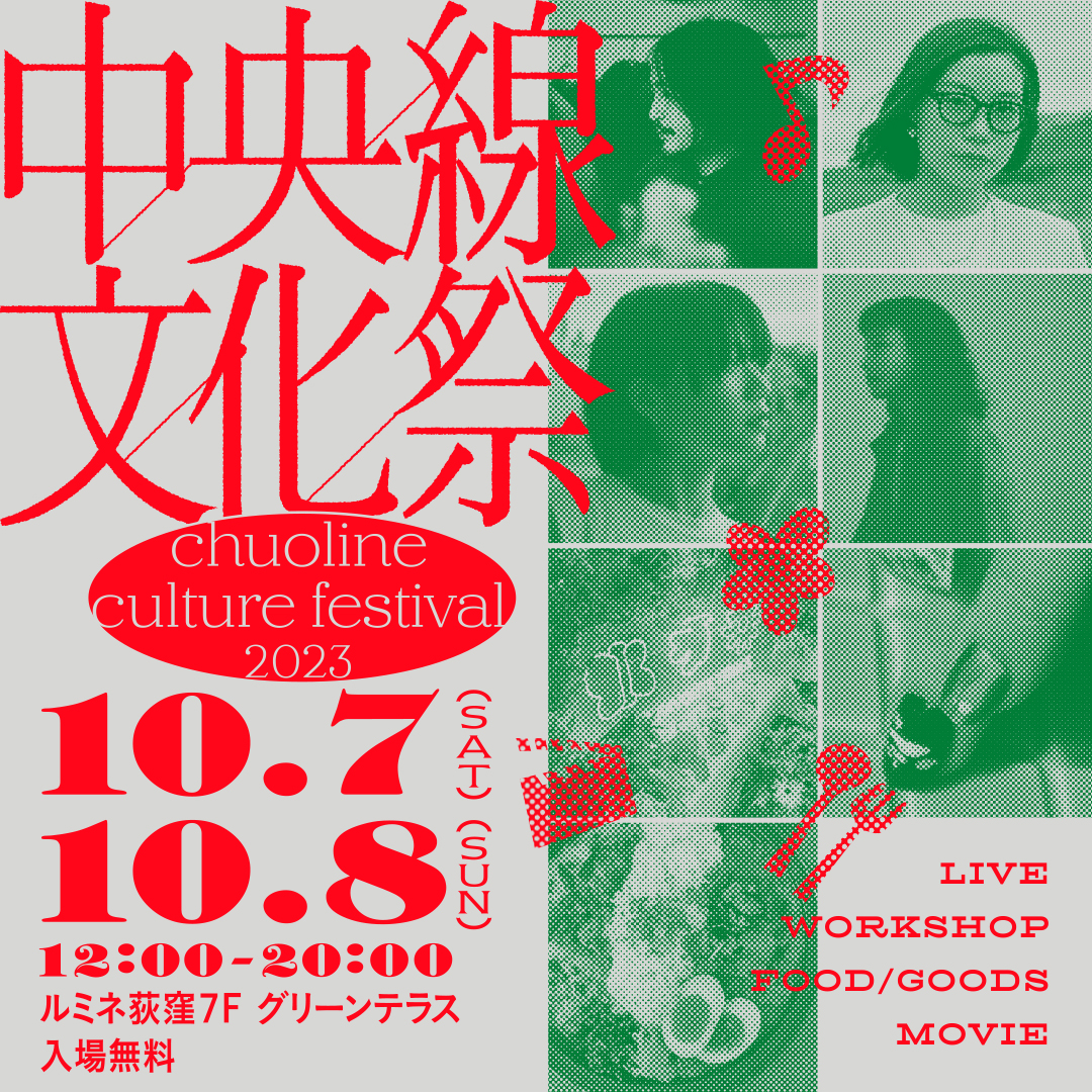 me and youが一部企画ディレクションなどに携わっている『中央線文化祭2023』がルミネ荻窪で開催