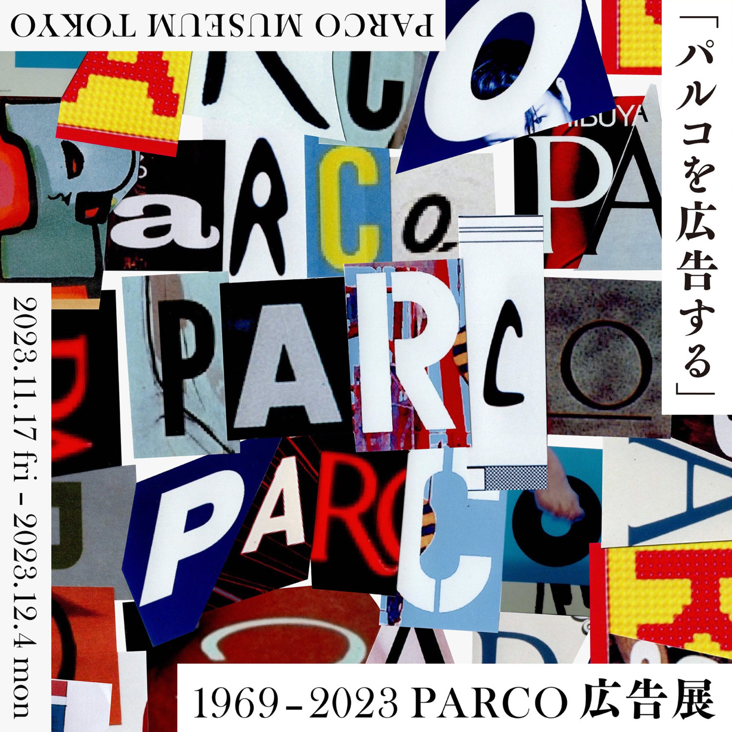 『「パルコを広告する」 1969 – 2023 PARCO広告展』の公式リーフレットをme and youが編集を担当し、野村由芽がゲストキュレーターを務めました