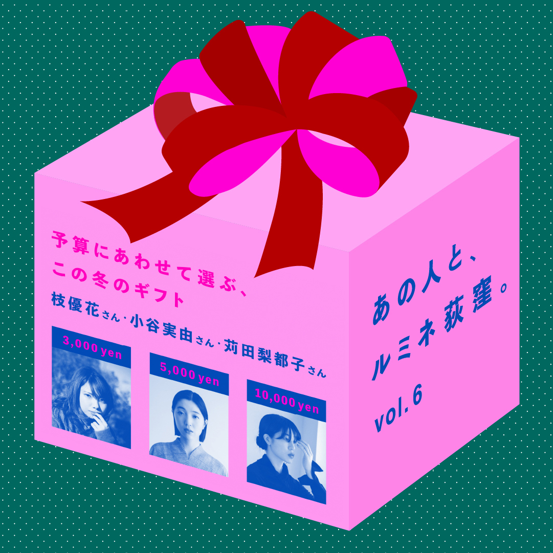 me and youが企画した『あの人と、ルミネ荻窪』。vol.6は枝優花さん・小谷実由さん・苅田梨都子さんが予算別にこの冬のギフトをセレクト