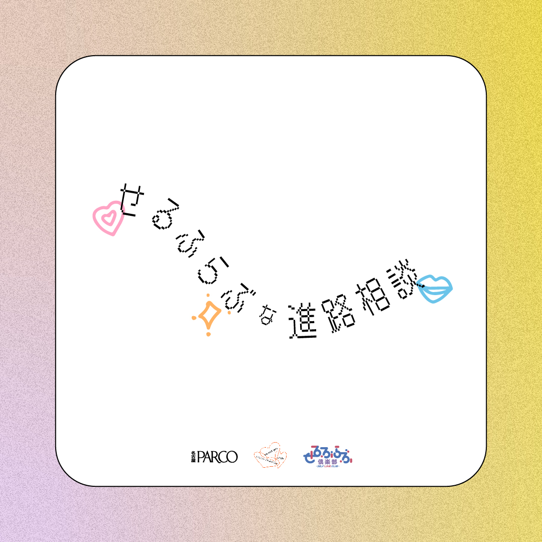 名古屋パルコ×me and you「せるふらぶな進路相談」お悩み募集&あっこゴリラさんとのトークに出演します