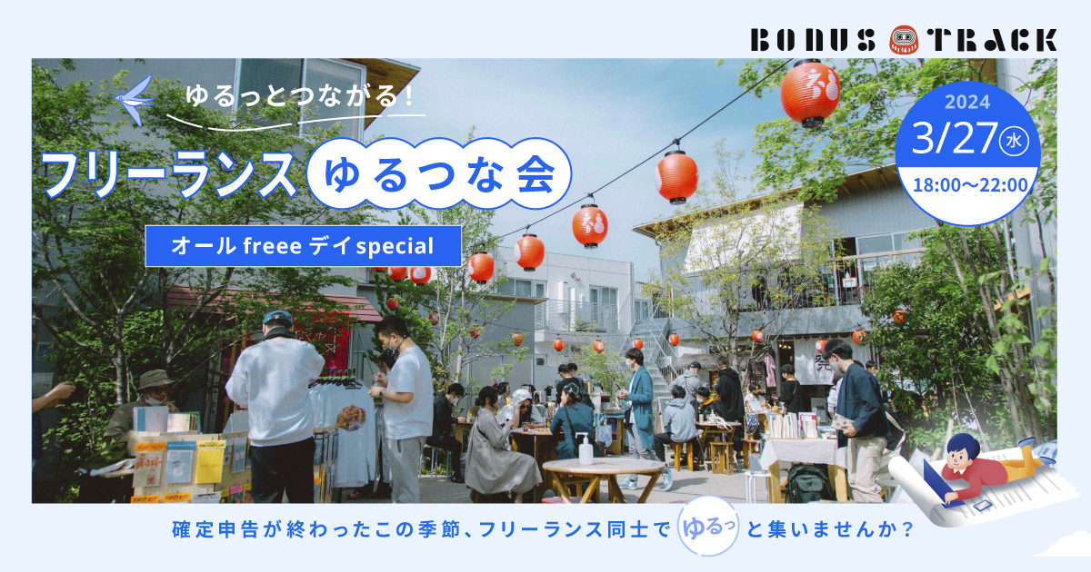 me and youが企画協力したfreee主催の「フリーランスゆるつな会」が3/27(水)に開催