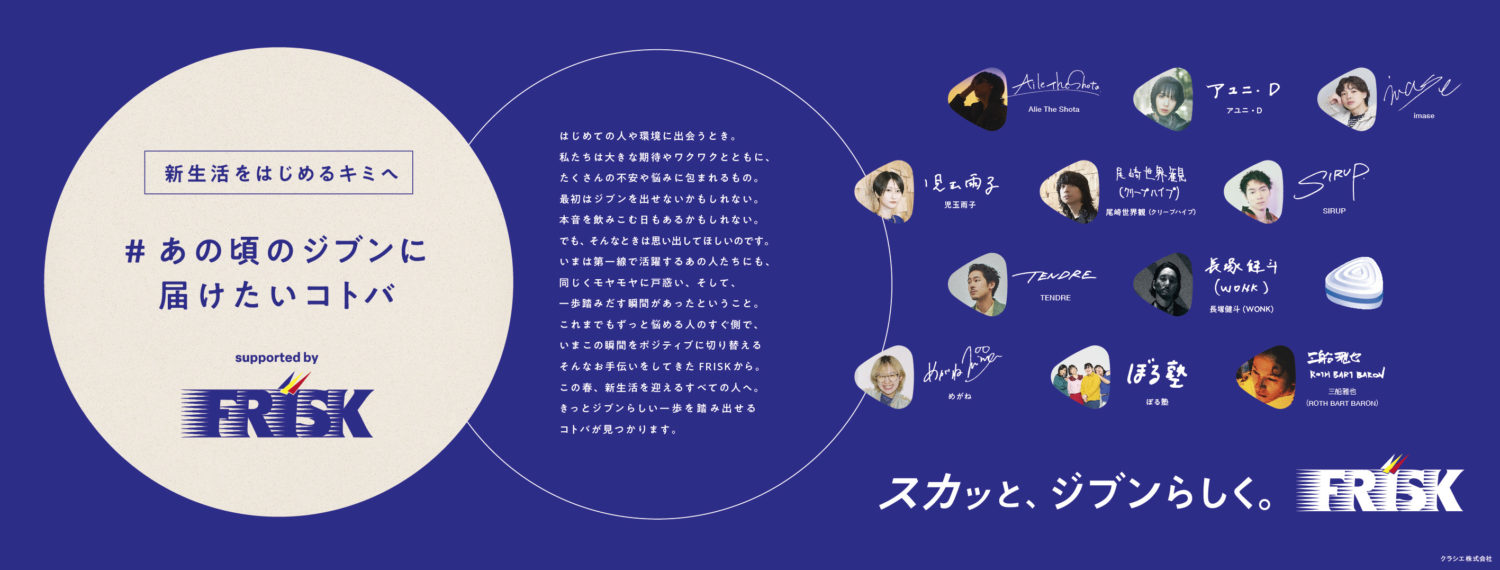 アユニ・Dさん、児玉雨子さん×めがねさんのトークショーも。me and youが制作や展示に関わったFRISK「#あの頃のジブンに届けたいコトバ」