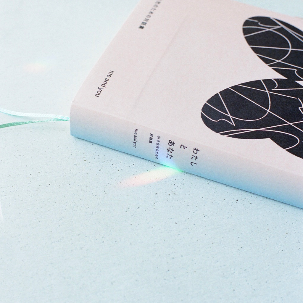 書籍『わたしとあなた 小さな光のための対話集』の出版