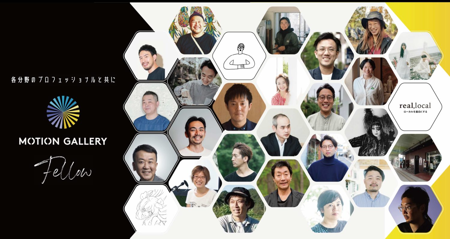 me and youがクラウドファンディング・プラットフォーム「MOTION GALLERY」のフェローに就任