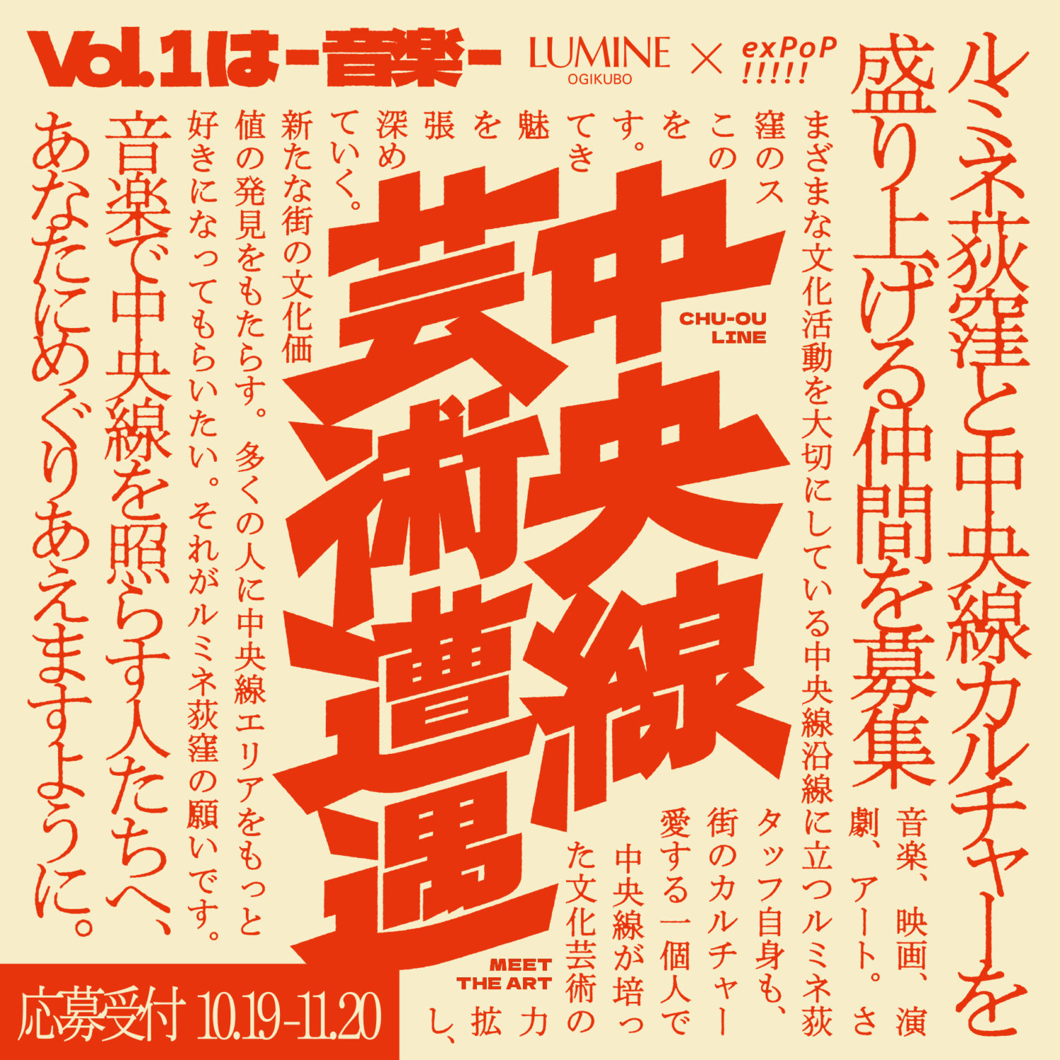 『中央線芸術遭遇』でme and you竹中・野村が審査員を務めます
