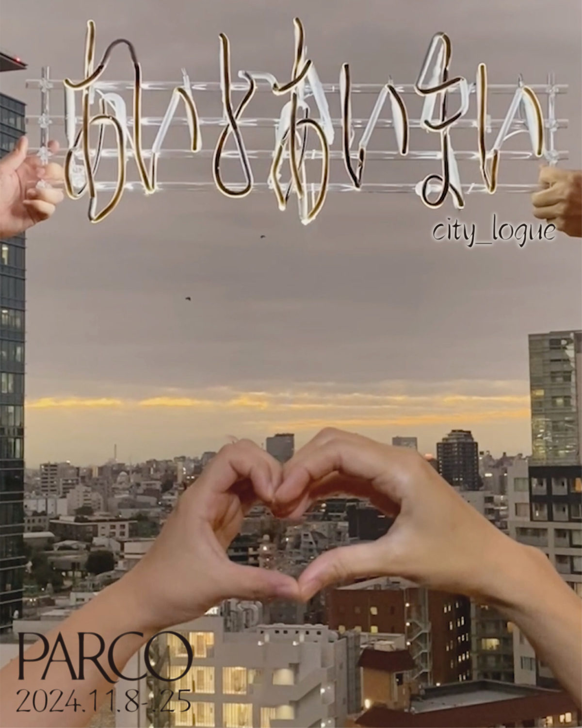 パルコのカルチャーフェスティバル「あいとあいまい」にme and you竹中・野村が司会・聞き手として関わりました