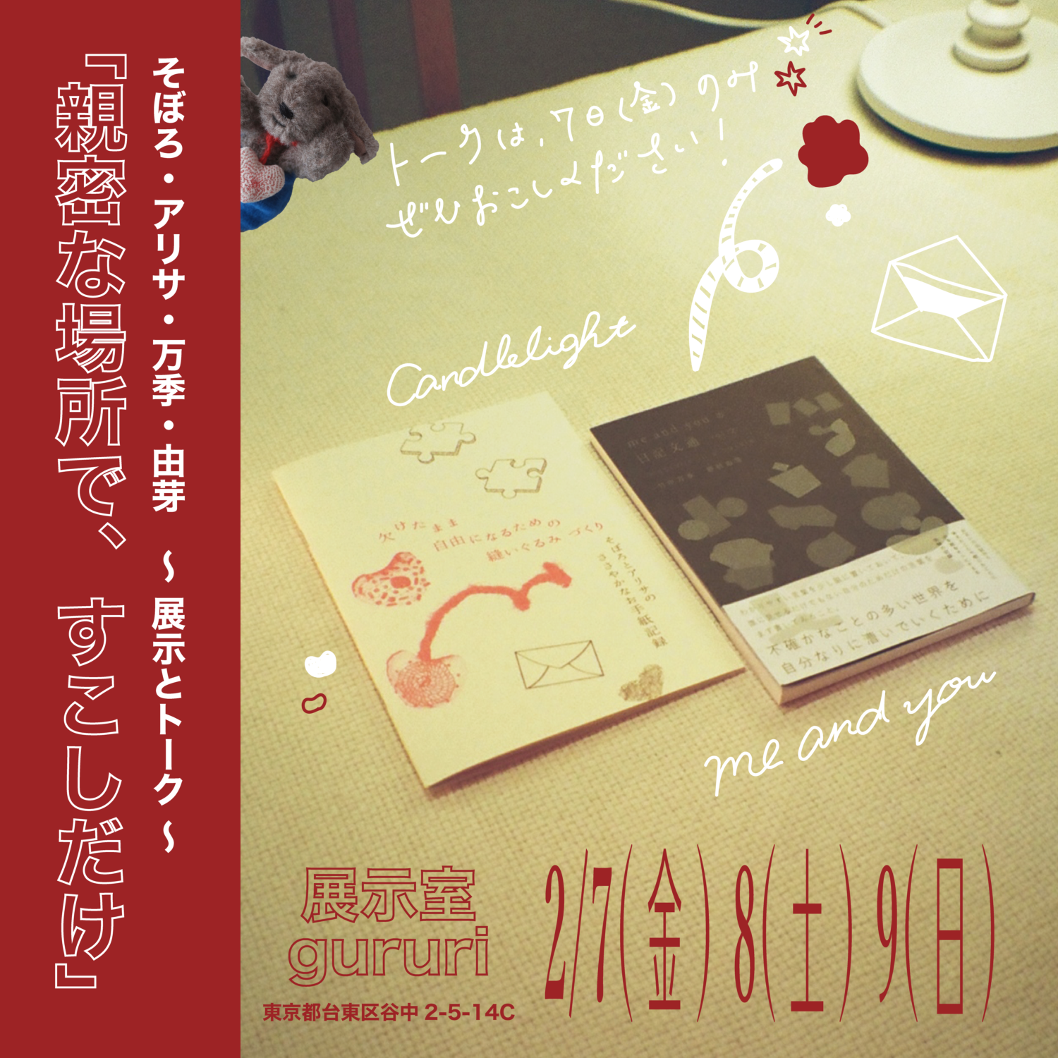 gururiでme and you・Candlelightのアリサ・縫いぐるみ作家のそぼろによる『親密な場所で、すこしだけ』」を開催